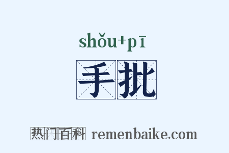 手批是什么意思的图片